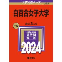 白百合女子大学 2024年版 | bookfan