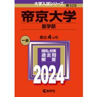 帝京大学 医学部 2024年版 | bookfan