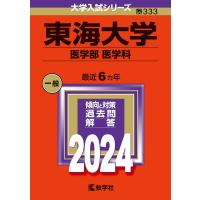 東海大学 医学部 医学科 2024年版 | bookfan