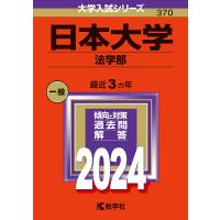 日本大学 法学部 2024年版 | bookfan