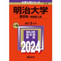 明治大学 農学部-学部別入試 2024年版 | bookfan