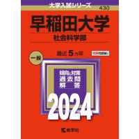 早稲田大学 社会科学部 2024年版 | bookfan