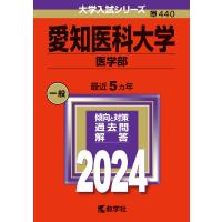 愛知医科大学 医学部 2024年版 | bookfan