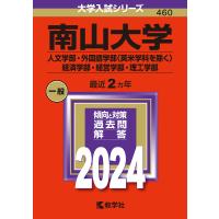 南山大学 人文学部・外国語学部〈英米学科を除く〉 経済学部・経営学部・理工学部 2024年版 | bookfan