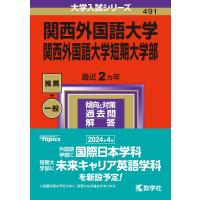 関西外国語大学 関西外国語大学短期大学部 2024年版 | bookfan