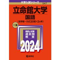 立命館大学 国語〈全学統一方式3日程×3ヵ年〉 2024年版 | bookfan