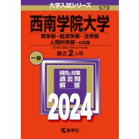 西南学院大学 商学部・経済学部・法学部 人間科学部-A日程 2024年版 | bookfan