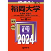 福岡大学 医学部 医学科 学校推薦型選抜・一般選抜系統別日程 2024年版 | bookfan