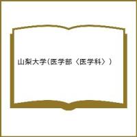 〔予約〕山梨大学(医学部〈医学科〉) | bookfan