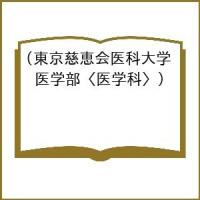 〔予約〕東京慈恵会医科大学(医学部〈医学科〉) | bookfan
