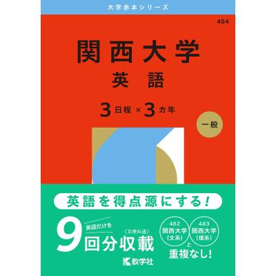 関西大学 赤本のおすすめ人気商品一覧 通販 - Yahoo!ショッピング
