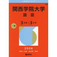 関西学院大学赤本のおすすめ人気商品一覧 通販 - Yahoo!ショッピング