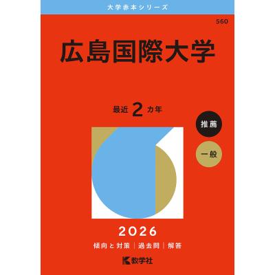 せぶみ　広島大学　理系　赤本　6冊 広島大学（文系－前期日程） (2025年版大学赤本シリーズ) | 教学