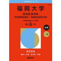 福岡大学 赤本のおすすめ人気商品一覧 通販 - Yahoo!ショッピング