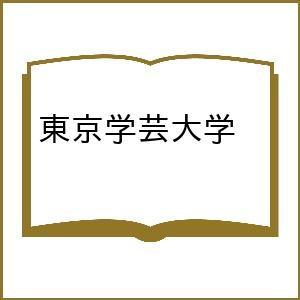 東京学芸大学赤本（本、雑誌、コミック）の商品一覧 通販 - Yahoo
