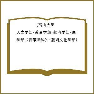 富山大学赤本のおすすめ人気商品一覧 通販 - Yahoo!ショッピング