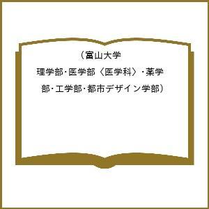 富山大学赤本のおすすめ人気商品一覧 通販 - Yahoo!ショッピング