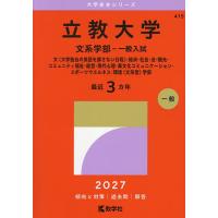 立教大学 赤本の商品一覧 通販 - Yahoo!ショッピング