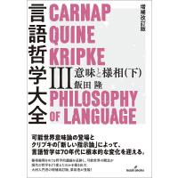 言語哲学大全 3/飯田隆 | bookfan