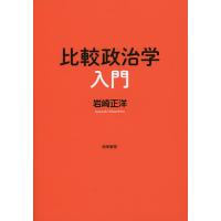 比較政治学入門/岩崎正洋 | bookfan