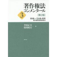 著作権法コンメンタール 3 | bookfan