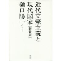 近代立憲主義と現代国家 新装版/樋口陽一 | bookfan