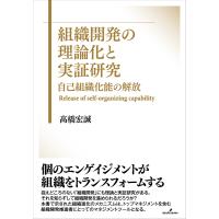 組織開発の理論化と実証研究 自己組織化能の解放/高橋宏誠 | bookfan