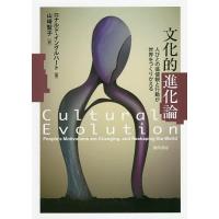 文化的進化論 人びとの価値観と行動が世界をつくりかえる/ロナルド・イングルハート/山崎聖子 | bookfan