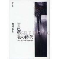 自己啓発の時代 「自己」の文化社会学的探究/牧野智和 | bookfan