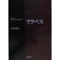 マクベス/シェイクスピア/大場建治 | bookfan