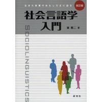 社会言語学入門 生きた言葉のおもしろさに迫る/東照二 | bookfan