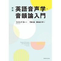 英語音声学・音韻論入門/フィリップ・カー/竹林滋/清水あつ子 | bookfan