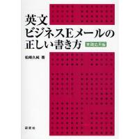 英文ビジネスEメールの正しい書き方 実践応用編/松崎久純 | bookfan