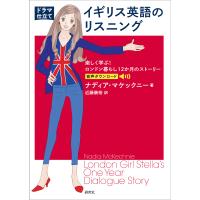 〈ドラマ仕立て〉イギリス英語のリスニング 楽しく学ぶ!ロンドン暮らし12か月のストーリー/ナディア・マケックニー/近藤康裕 | bookfan