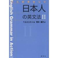 ここがおかしい日本人の英文法 2/T．D．ミントン/青木義巳 | bookfan