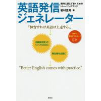 英語発信ジェネレーター 瞬時に話して書くためのトレーニングブック/岩村圭南 | bookfan