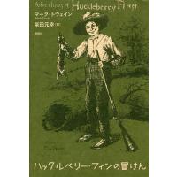 ハックルベリー・フィンの冒けん/マーク・トウェイン/柴田元幸 | bookfan