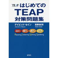 はじめてのTEAP対策問題集/デイビッド・セイン/斎藤裕紀恵 | bookfan