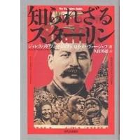 知られざるスターリン/ジョレス・メドヴェージェフ/ロイ・メドヴェージェフ/久保英雄 | bookfan