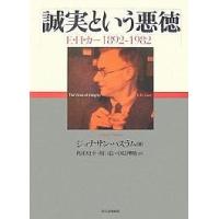 誠実という悪徳 E・H・カー1892-1982/ジョナサン・ハスラム/角田史幸 | bookfan