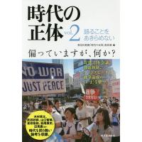 時代の正体 vol.2/神奈川新聞「時代の正体」取材班 | bookfan