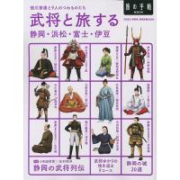 武将と旅する静岡・浜松・富士・伊豆 徳川家康と9人のつわものたち/旅行 | bookfan