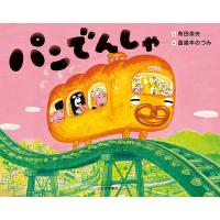 パンでんしゃ/有田奈央/喜湯本のづみ | bookfan