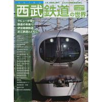 西武鉄道 本のおすすめ人気商品一覧 通販 - Yahoo!ショッピング