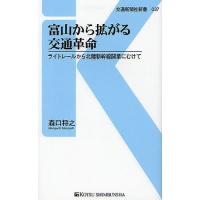 富山から拡がる交通革命 ライトレールから北陸新幹線開業にむけて/森口将之 | bookfan