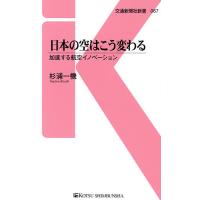 日本の空はこう変わる 加速する航空イノベーション/杉浦一機 | bookfan