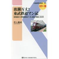 波瀾万丈!東武鉄道マン記 車両検修から博物館館長まで、花上嘉成の鉄道人生50年 カラー版/花上嘉成 | bookfan