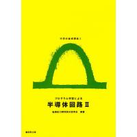 プログラム学習による半導体回路 2/職業能力開発教材委員会 | bookfan