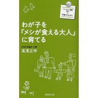 わが子を「メシが食える大人」に育てる/高濱正伸 | bookfan