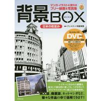 背景BOX日本の街並み マンガ・イラストに使えるフリー線画&amp;写真集/アシスタント背景美塾 | bookfan